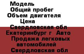  › Модель ­ Daewoo Nexia › Общий пробег ­ 190 › Объем двигателя ­ 1 › Цена ­ 100 000 - Свердловская обл., Екатеринбург г. Авто » Продажа легковых автомобилей   . Свердловская обл.